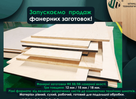 Продаж фанерних заготовок